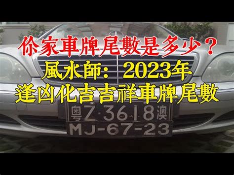 車牌尾數7|車牌數字吉凶指南：選出最旺你的好車牌號碼 